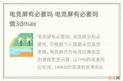 电竞屏有必要吗 电竞屏有必要吗做3dmax