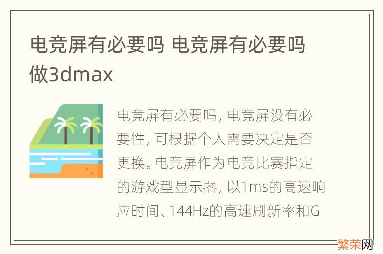 电竞屏有必要吗 电竞屏有必要吗做3dmax