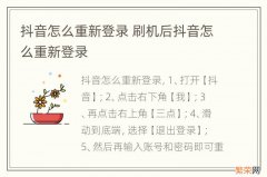 抖音怎么重新登录 刷机后抖音怎么重新登录