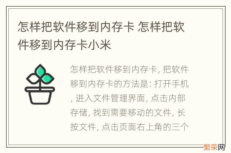 怎样把软件移到内存卡 怎样把软件移到内存卡小米