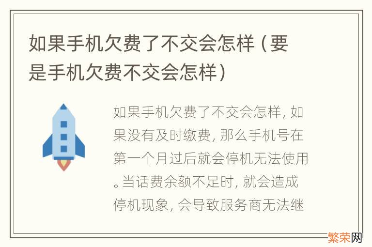 要是手机欠费不交会怎样 如果手机欠费了不交会怎样