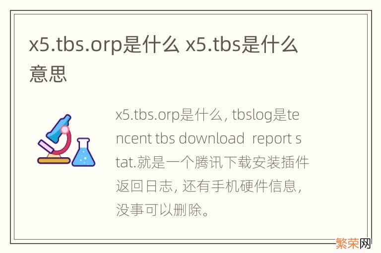 x5.tbs.orp是什么 x5.tbs是什么意思