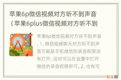 苹果6plus微信视频对方听不到声音 苹果6p微信视频对方听不到声音