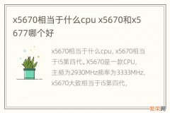 x5670相当于什么cpu x5670和x5677哪个好