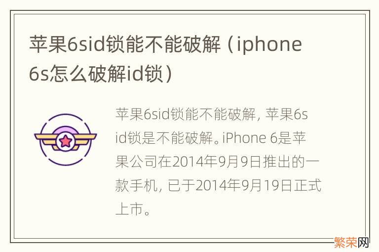 iphone6s怎么破解id锁 苹果6sid锁能不能破解