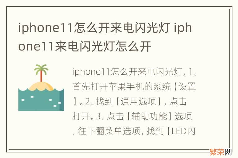 iphone11怎么开来电闪光灯 iphone11来电闪光灯怎么开