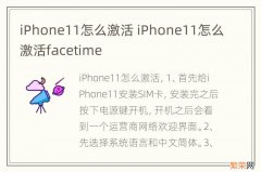 iPhone11怎么激活 iPhone11怎么激活facetime