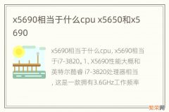 x5690相当于什么cpu x5650和x5690