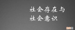 社会意识包括哪三方面 社会意识的三个方面