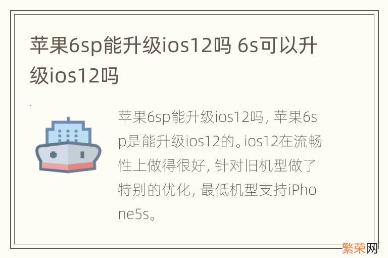 苹果6sp能升级ios12吗 6s可以升级ios12吗