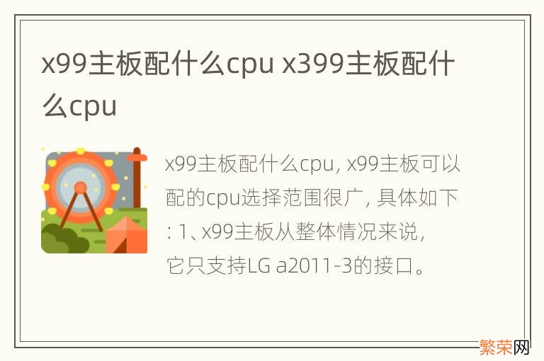 x99主板配什么cpu x399主板配什么cpu