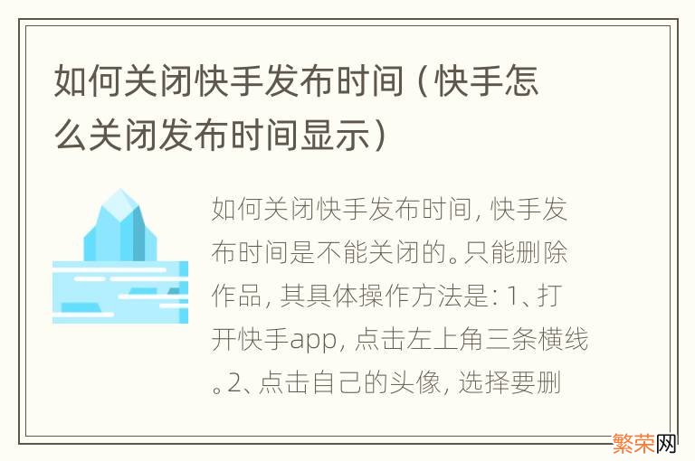 快手怎么关闭发布时间显示 如何关闭快手发布时间