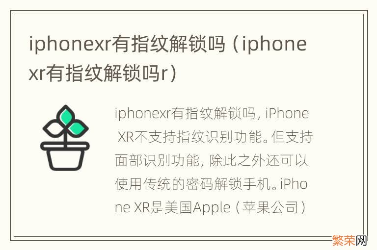 iphonexr有指纹解锁吗r iphonexr有指纹解锁吗