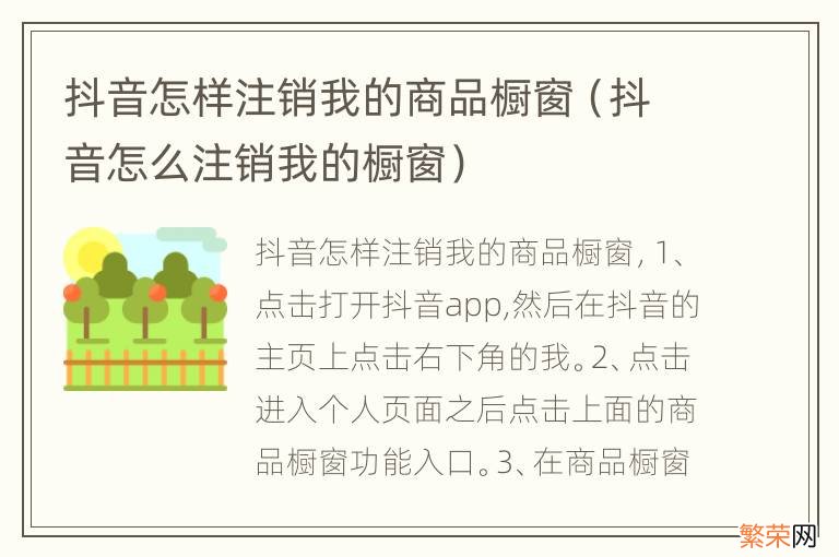 抖音怎么注销我的橱窗 抖音怎样注销我的商品橱窗