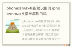 iphonexsmax有指纹识别吗 iphonexsmax是指纹解锁的吗