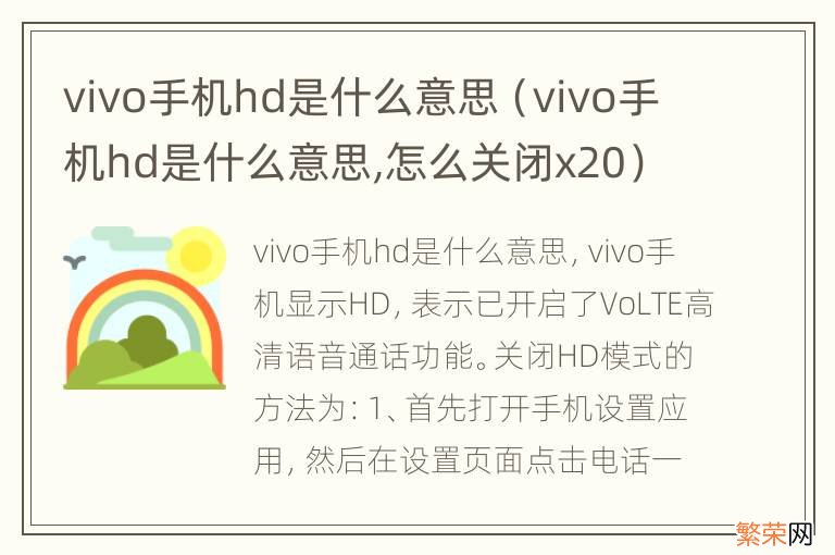 vivo手机hd是什么意思,怎么关闭x20 vivo手机hd是什么意思