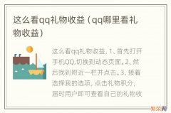 qq哪里看礼物收益 这么看qq礼物收益