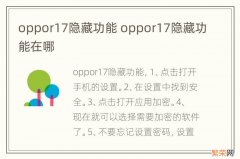 oppor17隐藏功能 oppor17隐藏功能在哪