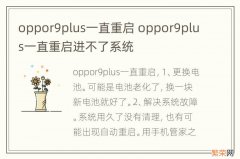 oppor9plus一直重启 oppor9plus一直重启进不了系统