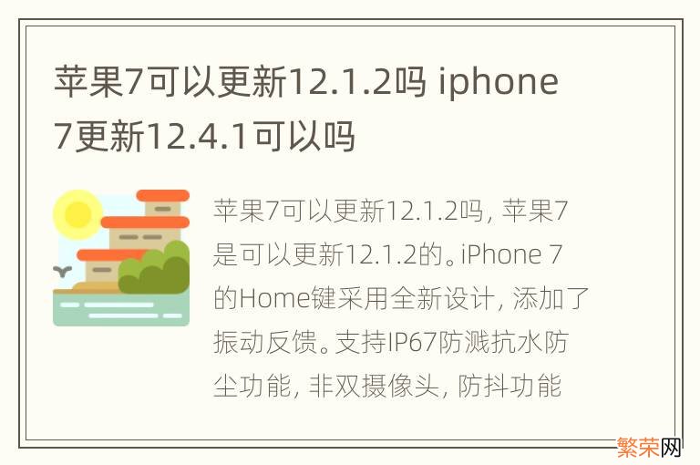 苹果7可以更新12.1.2吗 iphone7更新12.4.1可以吗