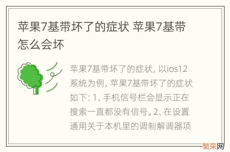 苹果7基带坏了的症状 苹果7基带怎么会坏