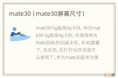 mate30屏幕尺寸 mate30