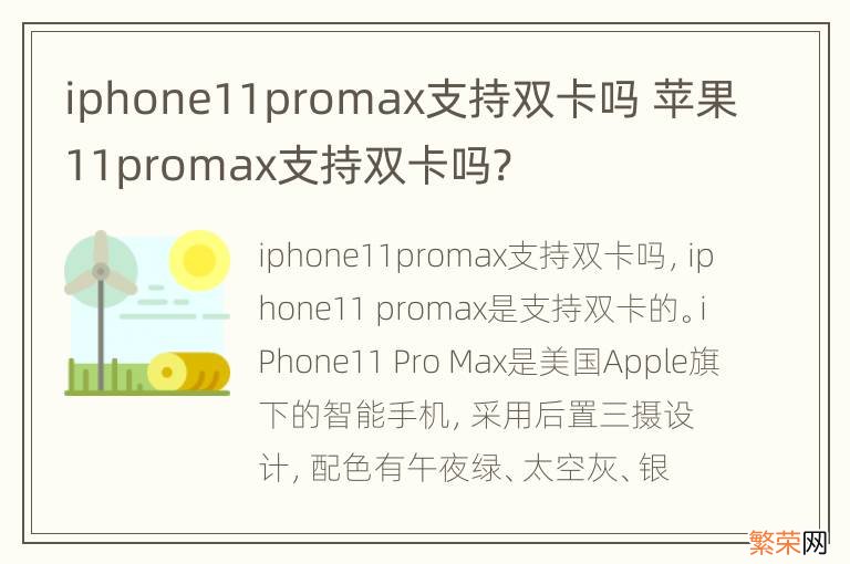 iphone11promax支持双卡吗 苹果11promax支持双卡吗?