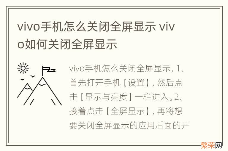 vivo手机怎么关闭全屏显示 vivo如何关闭全屏显示