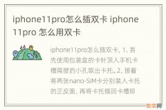iphone11pro怎么插双卡 iphone11pro 怎么用双卡