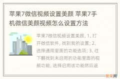 苹果7微信视频设置美颜 苹果7手机微信美颜视频怎么设置方法