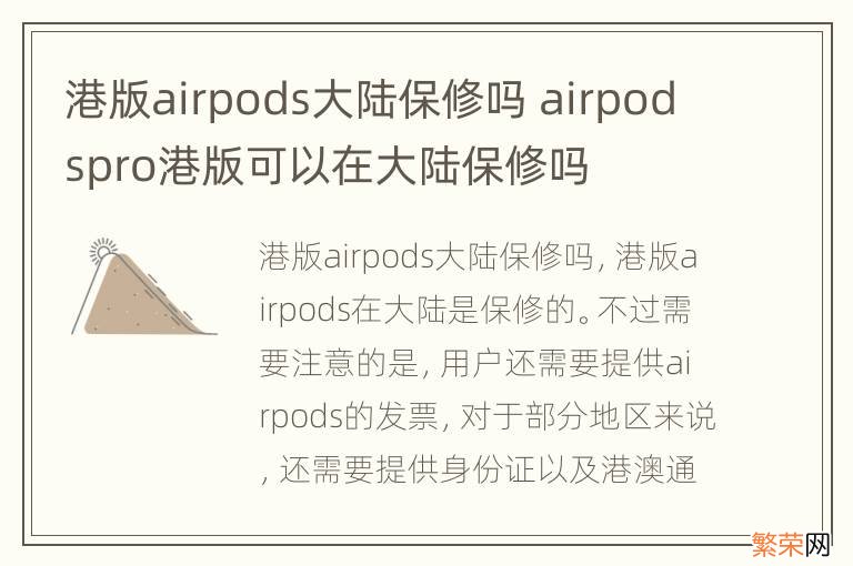 港版airpods大陆保修吗 airpodspro港版可以在大陆保修吗