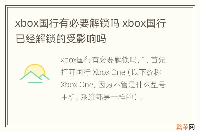 xbox国行有必要解锁吗 xbox国行已经解锁的受影响吗