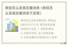 微信怎么发朋友圈消息不发图 微信怎么发朋友圈消息