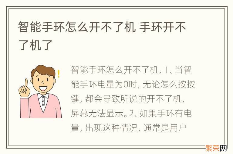 智能手环怎么开不了机 手环开不了机了