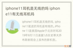 iphone11耳机是无线的吗 iphone11有无线耳机吗