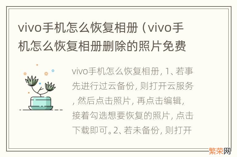 vivo手机怎么恢复相册删除的照片免费 vivo手机怎么恢复相册