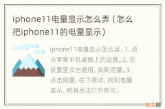 怎么把iphone11的电量显示 iphone11电量显示怎么弄