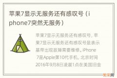 iphone7突然无服务 苹果7显示无服务还有感叹号