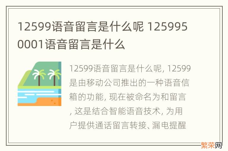 12599语音留言是什么呢 1259950001语音留言是什么