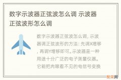 数字示波器正弦波怎么调 示波器正弦波形怎么调