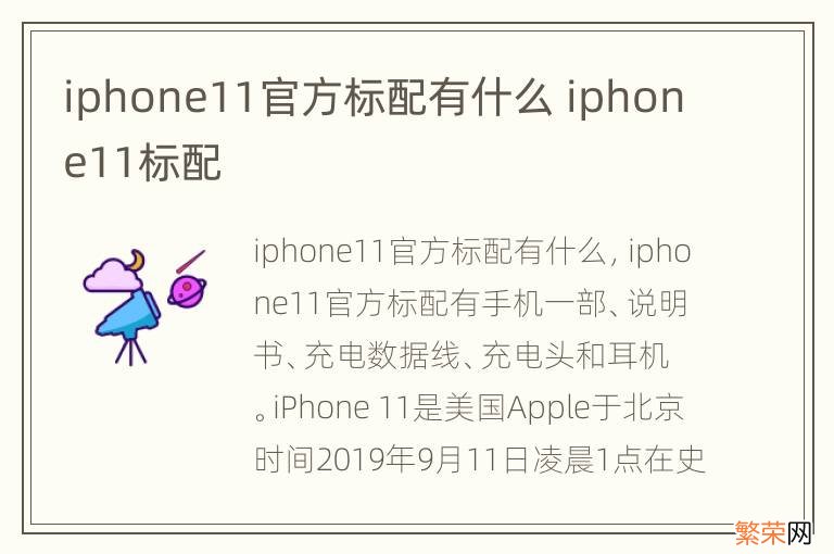 iphone11官方标配有什么 iphone11标配