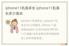 iphone11机身多长 iphone11机身长多少厘米