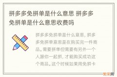 拼多多免拼单是什么意思 拼多多免拼单是什么意思收费吗