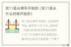 双11是从什么时候开始的 双11是从哪年开始的