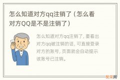 怎么看对方QQ是不是注销了 怎么知道对方qq注销了