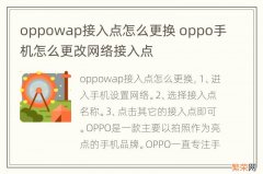 oppowap接入点怎么更换 oppo手机怎么更改网络接入点