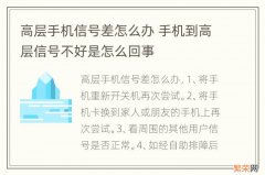 高层手机信号差怎么办 手机到高层信号不好是怎么回事