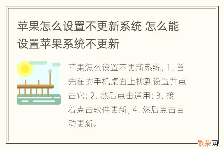 苹果怎么设置不更新系统 怎么能设置苹果系统不更新