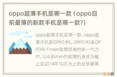 oppo目前最薄的新款手机是哪一款? oppo超薄手机是哪一款