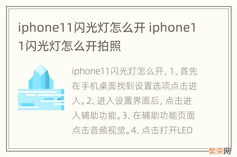 iphone11闪光灯怎么开 iphone11闪光灯怎么开拍照